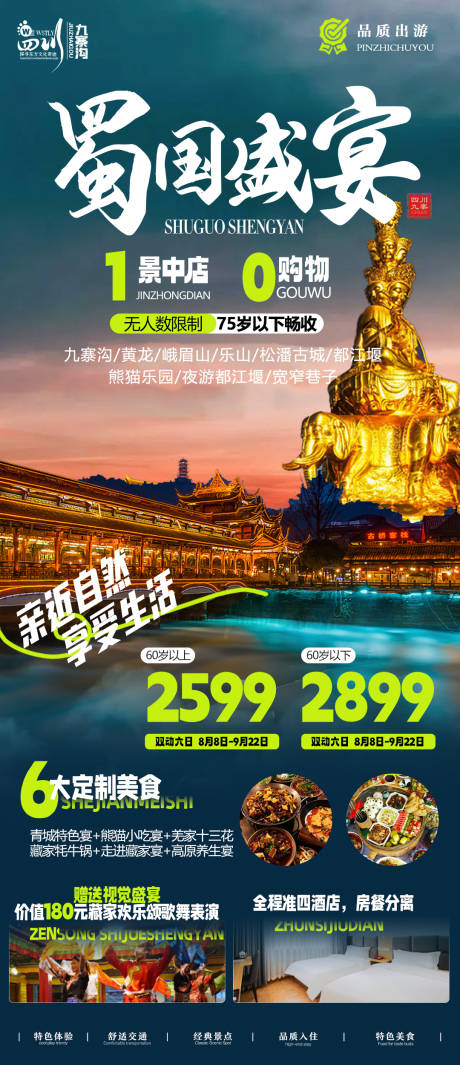 源文件下载【四川成都旅游海报】编号：43580018719431980