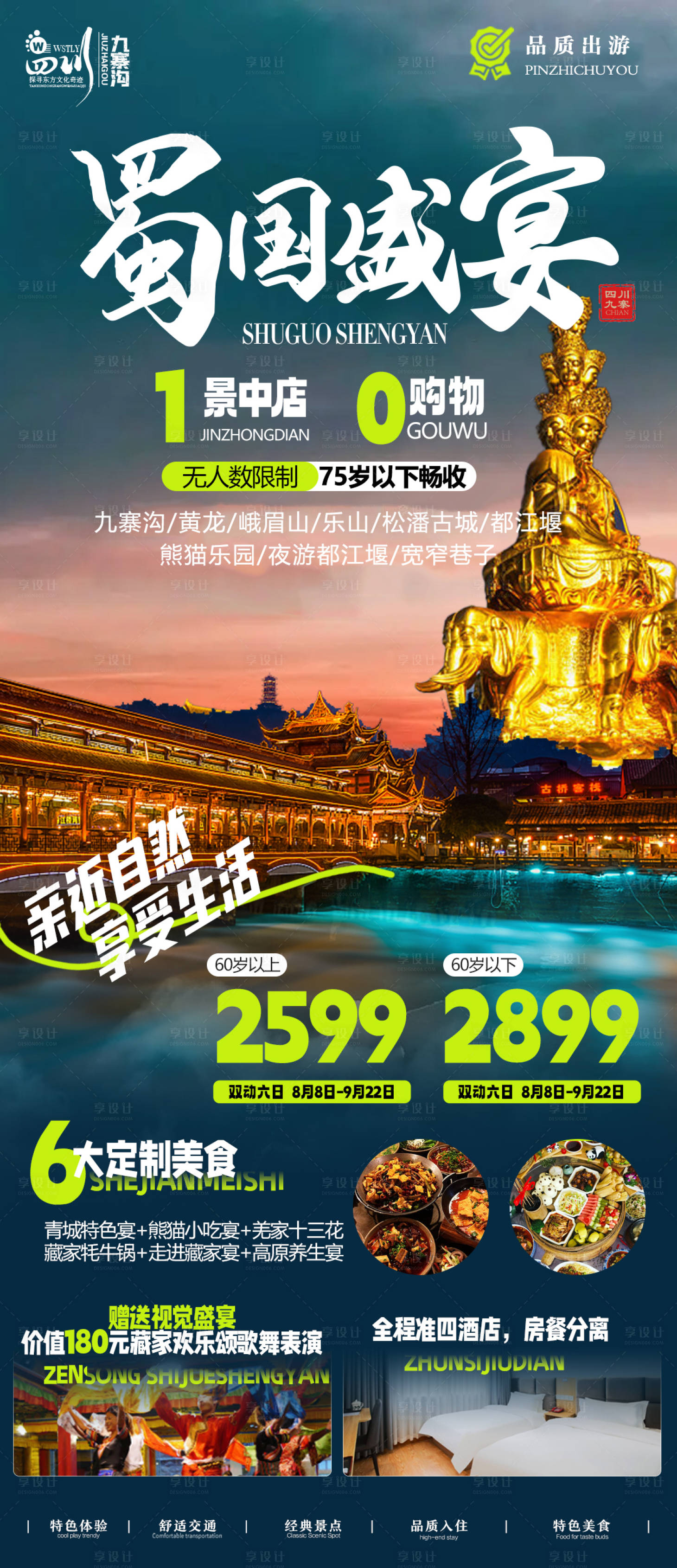 源文件下载【享设计】搜索编号：43580018719431980【四川成都旅游海报】