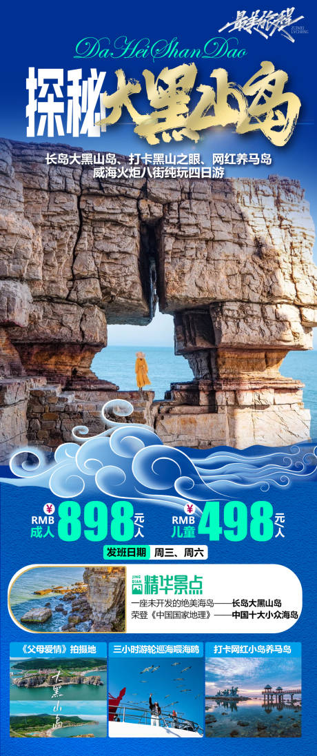 编号：20230804165205410【享设计】源文件下载-大黑山岛旅游海报