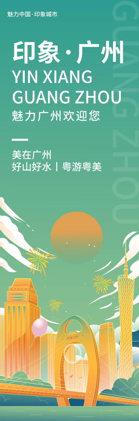 源文件下載【享設(shè)計】搜索編號：24500018979252881【印象廣州旅游海報 】
