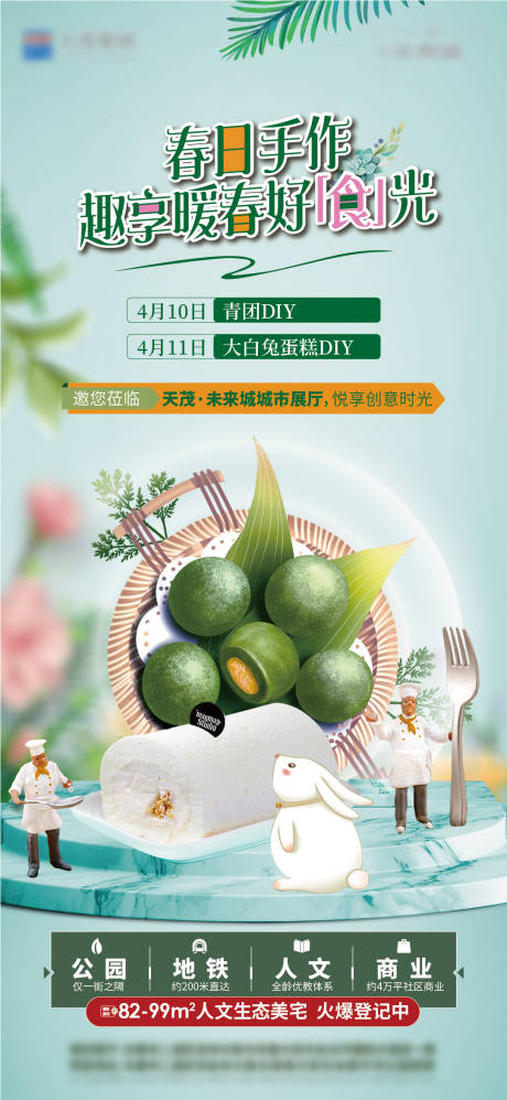 源文件下載【享設計】搜索編號：16430018575172883【青團大白兔蛋糕diy活動畫面】