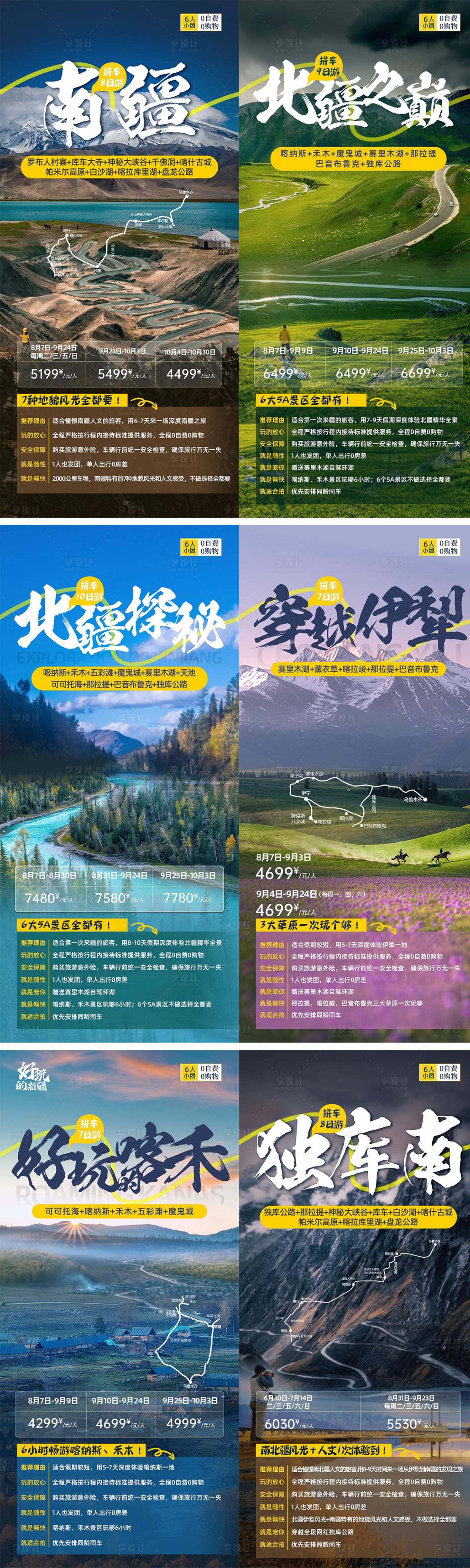 源文件下载【享设计】搜索编号：85460018961406742【新疆旅游系列海报】