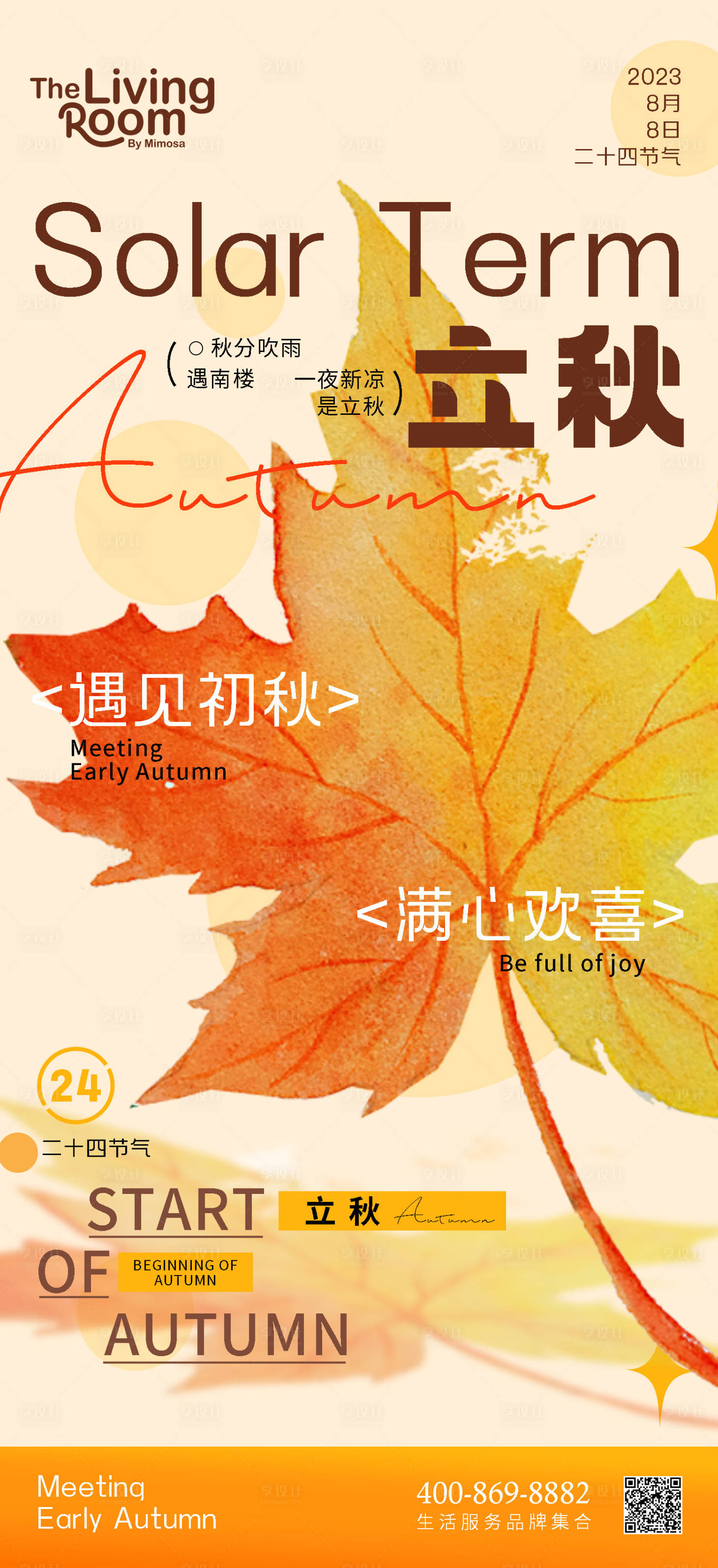 源文件下载【享设计】搜索编号：24350018592326517【立秋海报】