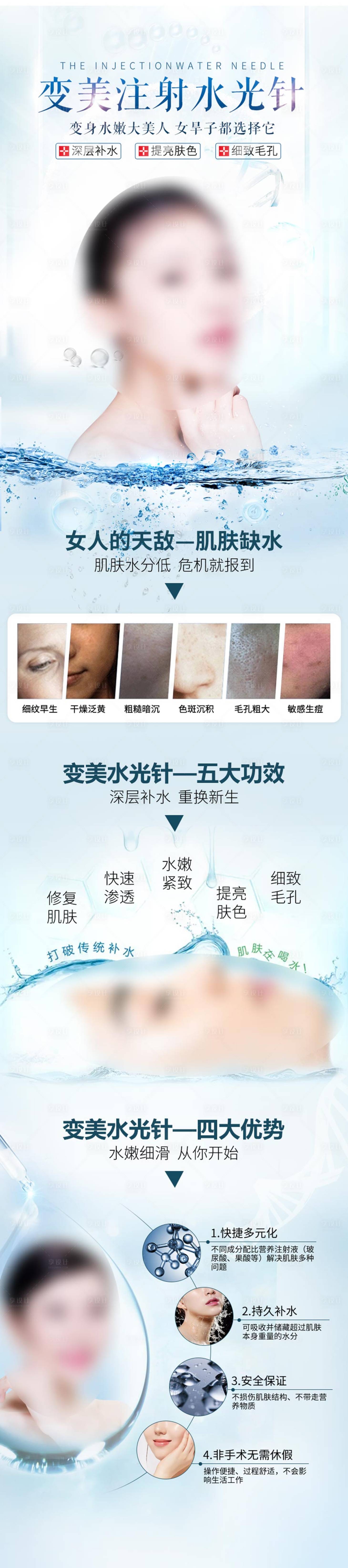 源文件下载【享设计】搜索编号：23650019053755604【医美水润注射水光针海报】