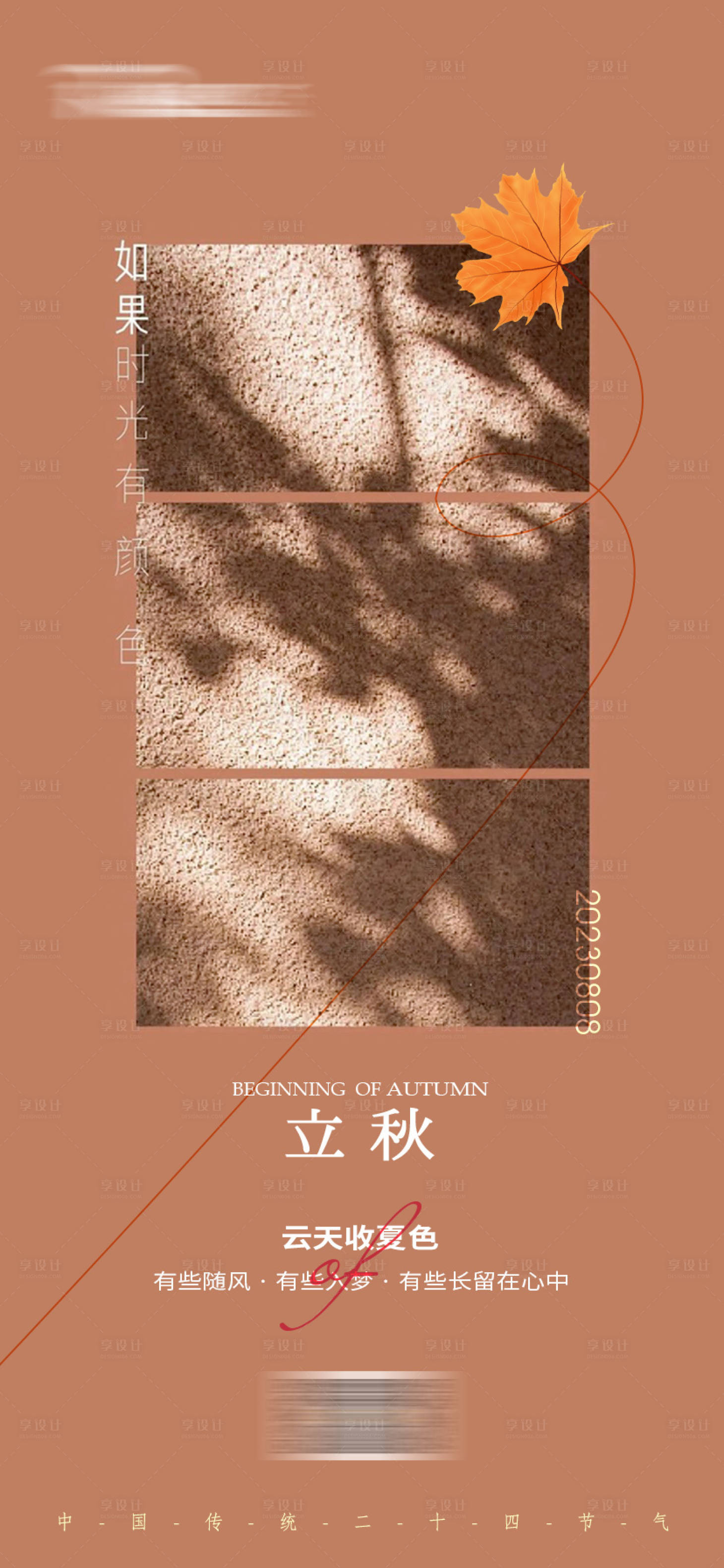 源文件下載【享設計】搜索編號：58030018515291907【立秋】