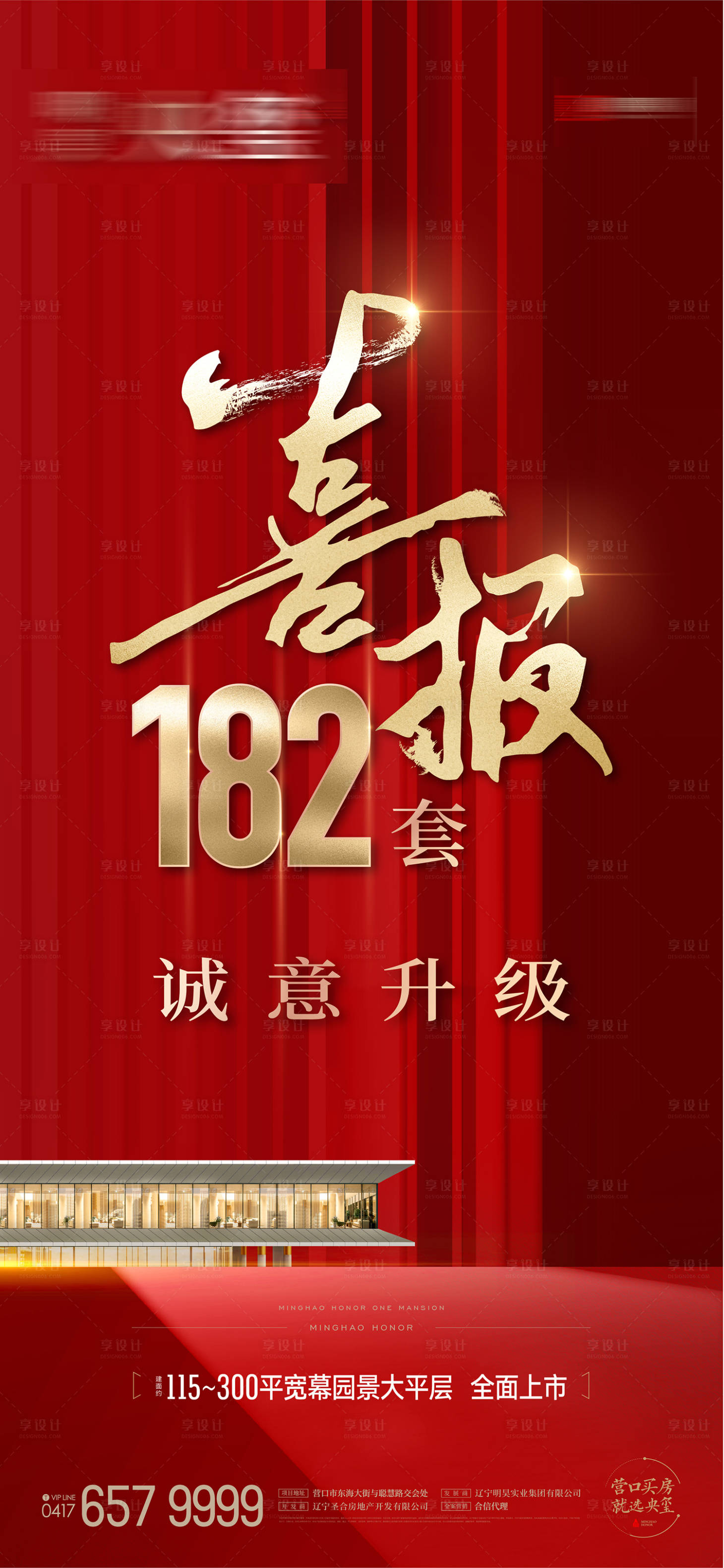 源文件下載【享設(shè)計】搜索編號：53490018986006097【房地產(chǎn)平層大宅熱銷海報】