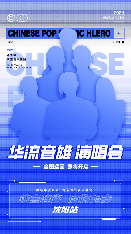 源文件下载【华流音乐节海报】编号：78250018442552567