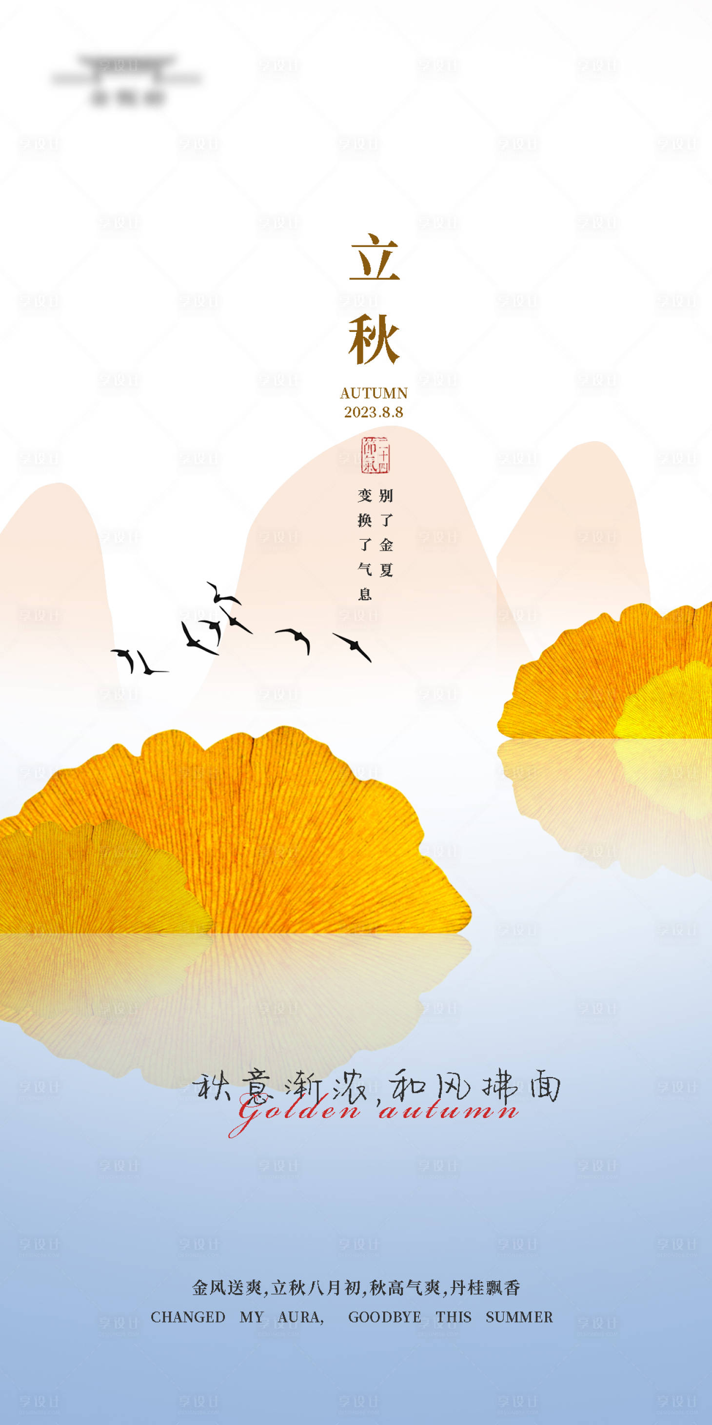 源文件下载【立秋节气海报】编号：54630018508145320