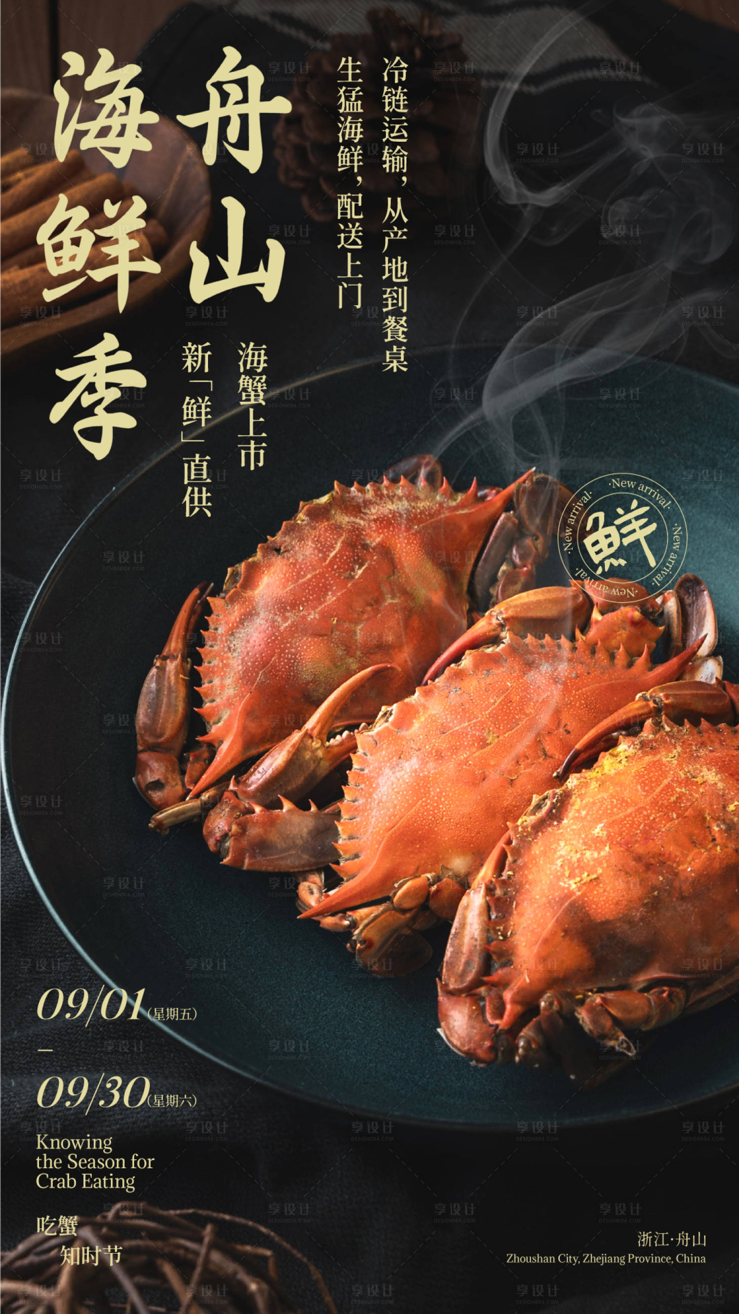 源文件下载【享设计】搜索编号：70830018770732732【舟山海鲜季美食餐饮海报】