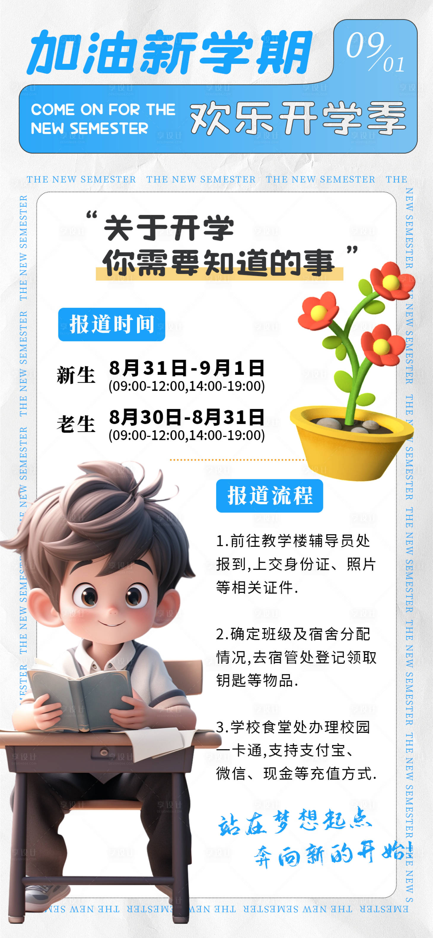 源文件下載【享設計】搜索編號：71590019008831213【卡通開學季通知海報】