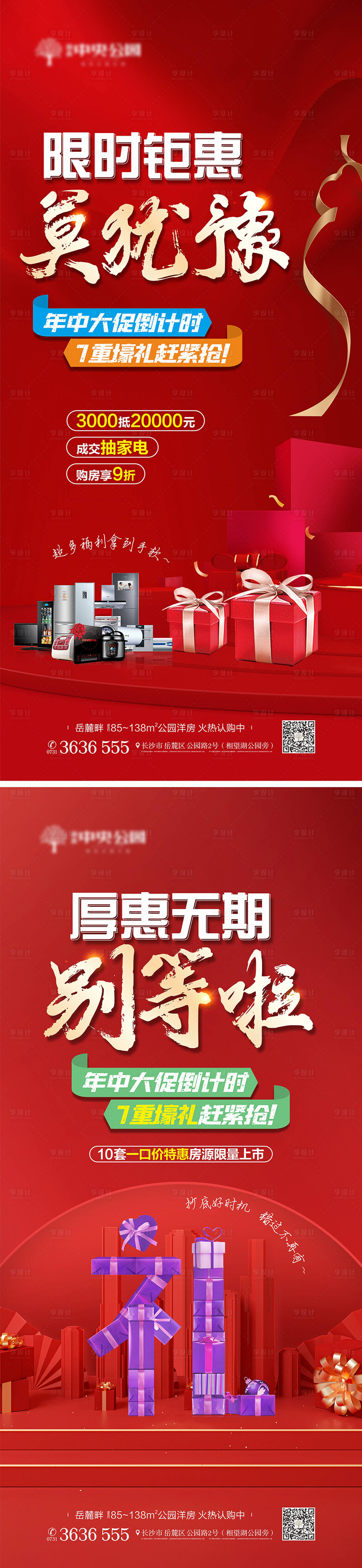源文件下載【享設計】搜索編號：83370018931304079【地產促銷海報】