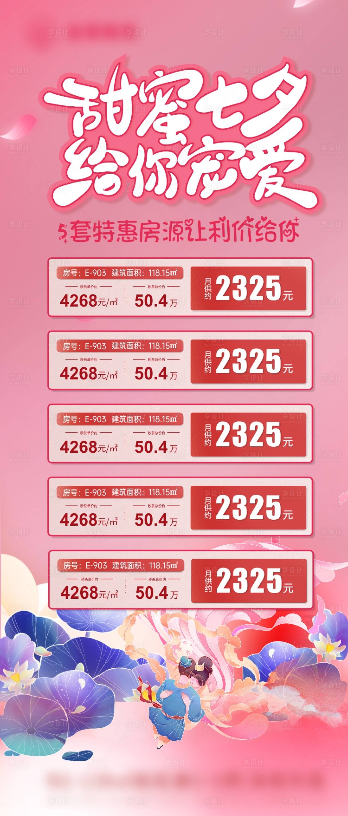 源文件下载【七夕特价房海报】编号：28380018721738480