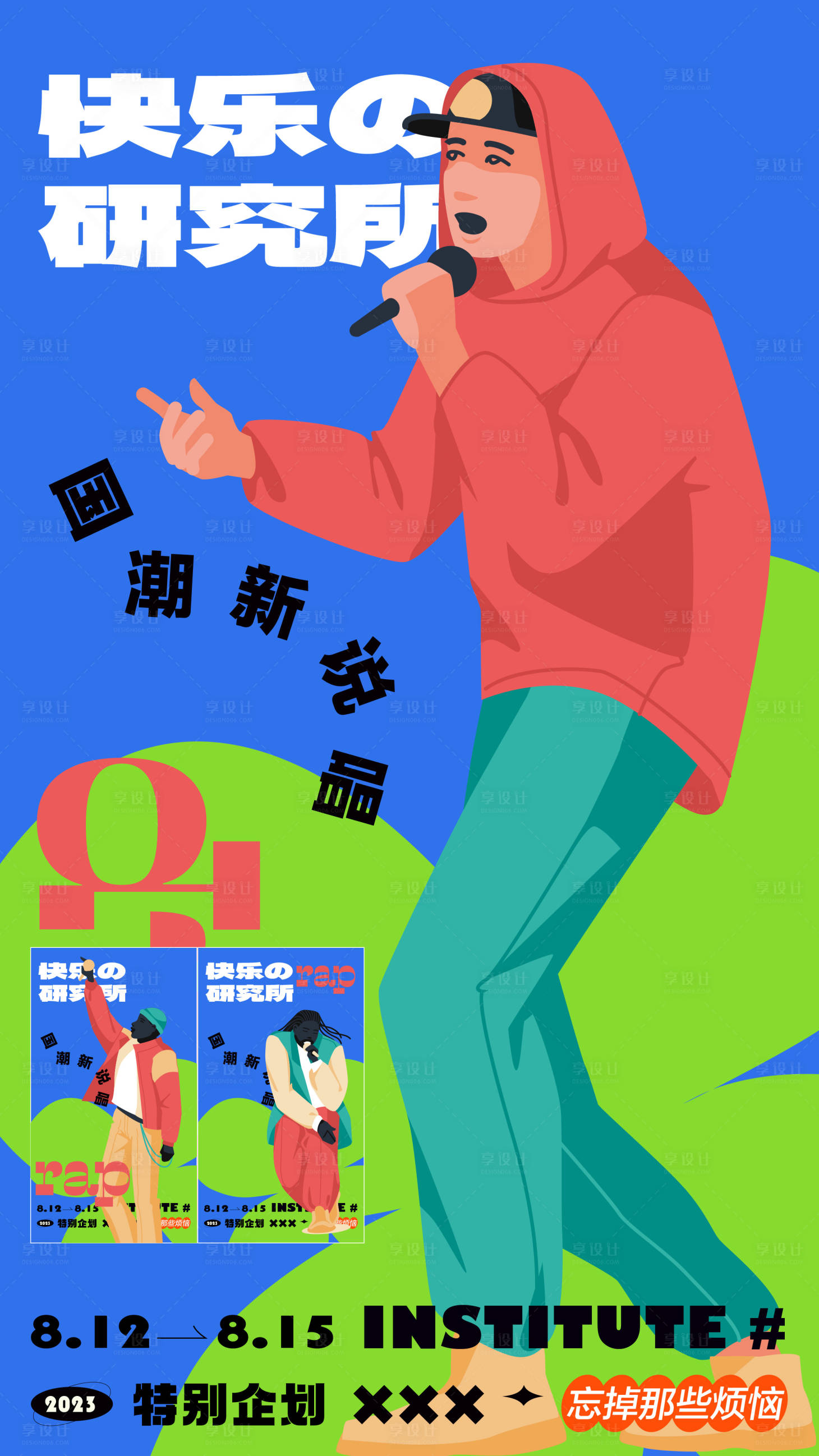 源文件下载【说唱海报】编号：20230816124104740