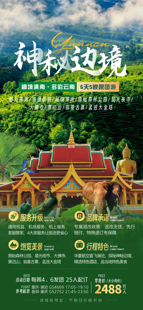 源文件下载【云南西双版纳旅游海报】编号：45740019045284651