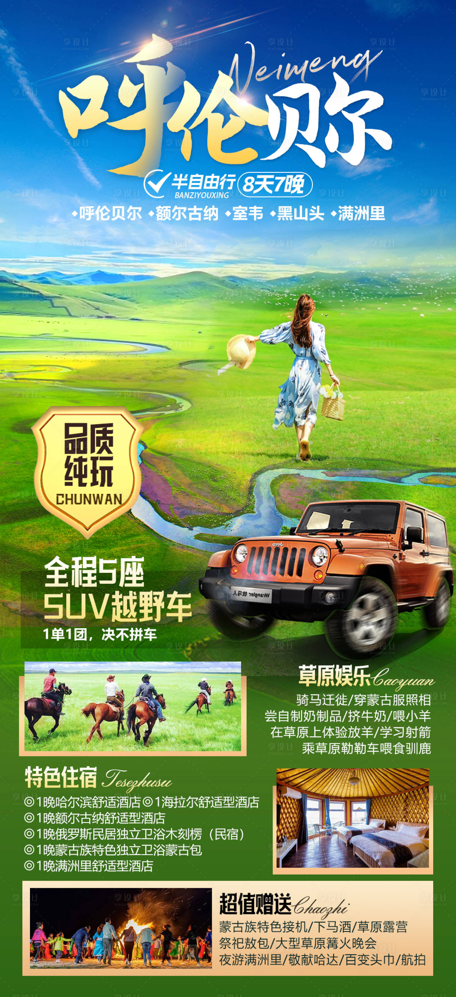 源文件下载【内蒙呼伦贝尔旅游海报】编号：32340018476034455