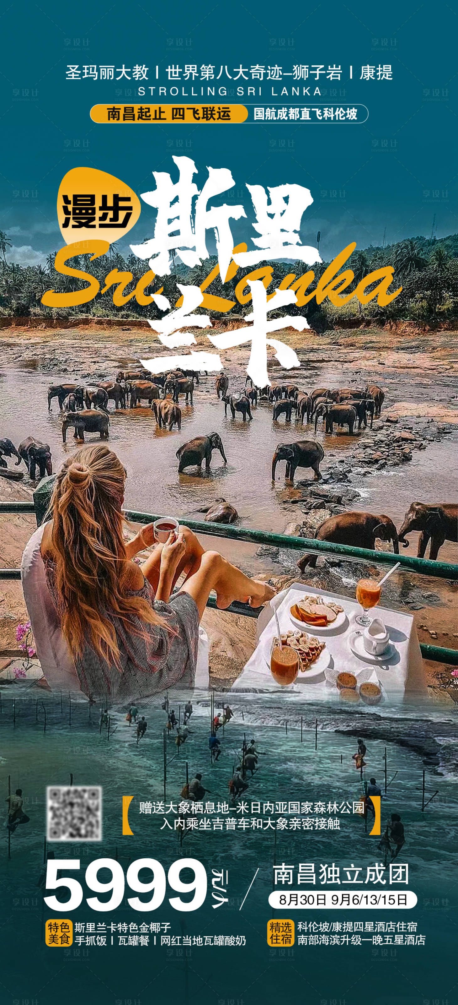 源文件下載【享設計】搜索編號：92220018965982978【漫步斯里蘭卡旅游海報】