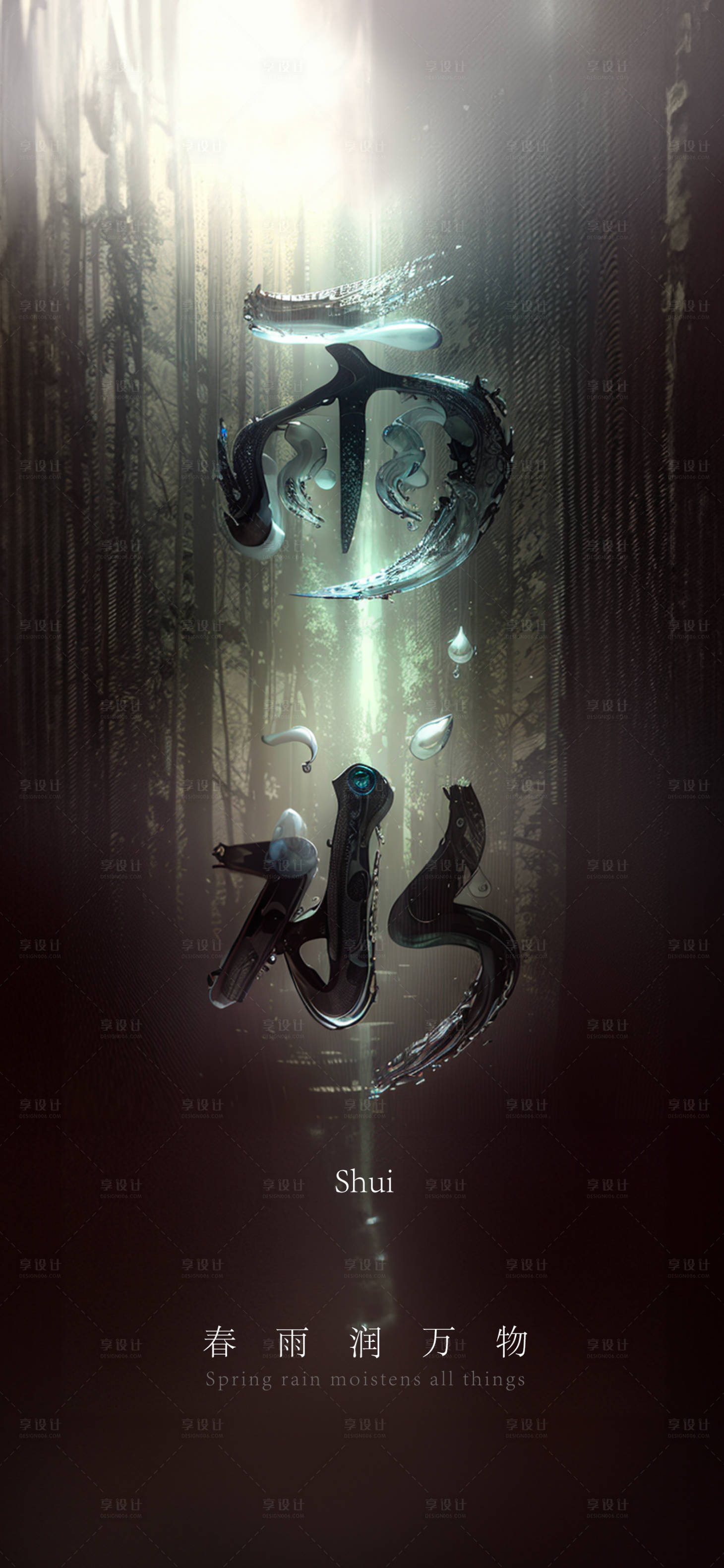 源文件下载【雨水海报 】编号：38540019029208450