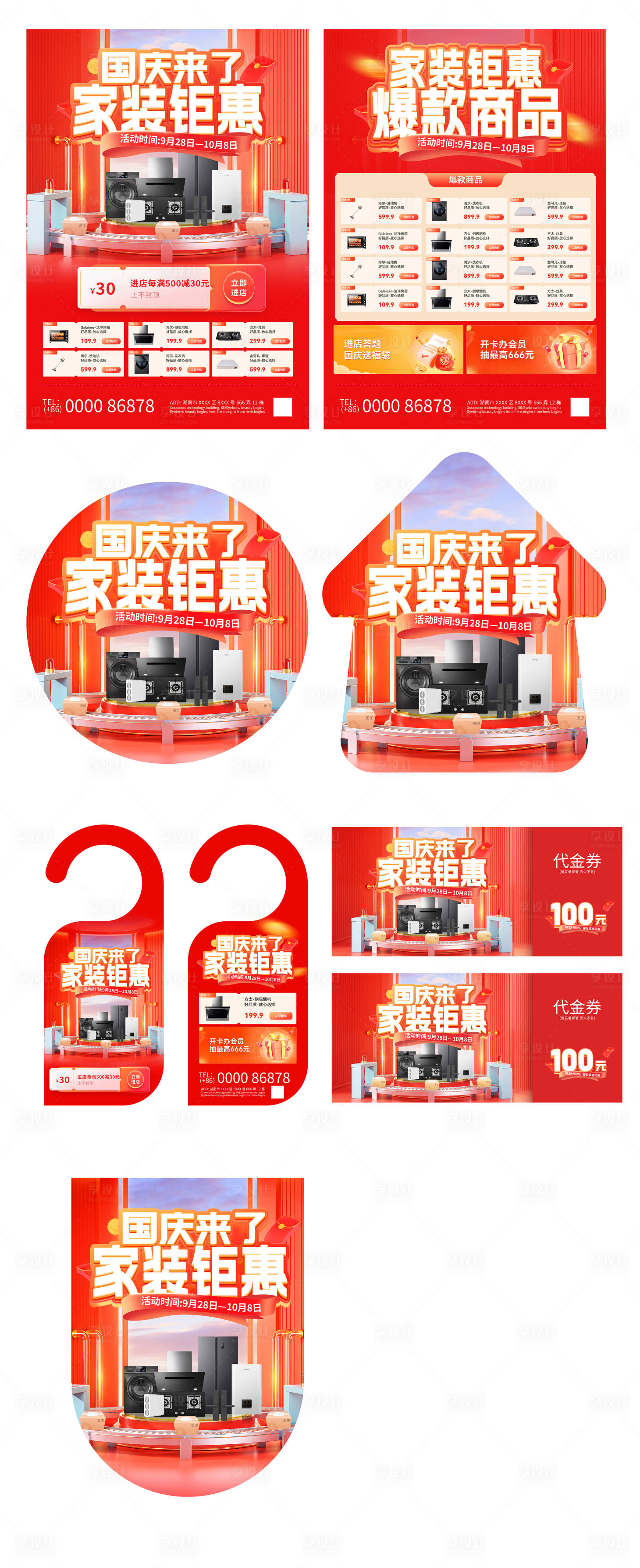 源文件下載【國慶家裝鉅惠活動系列展板】編號：70870019078669175
