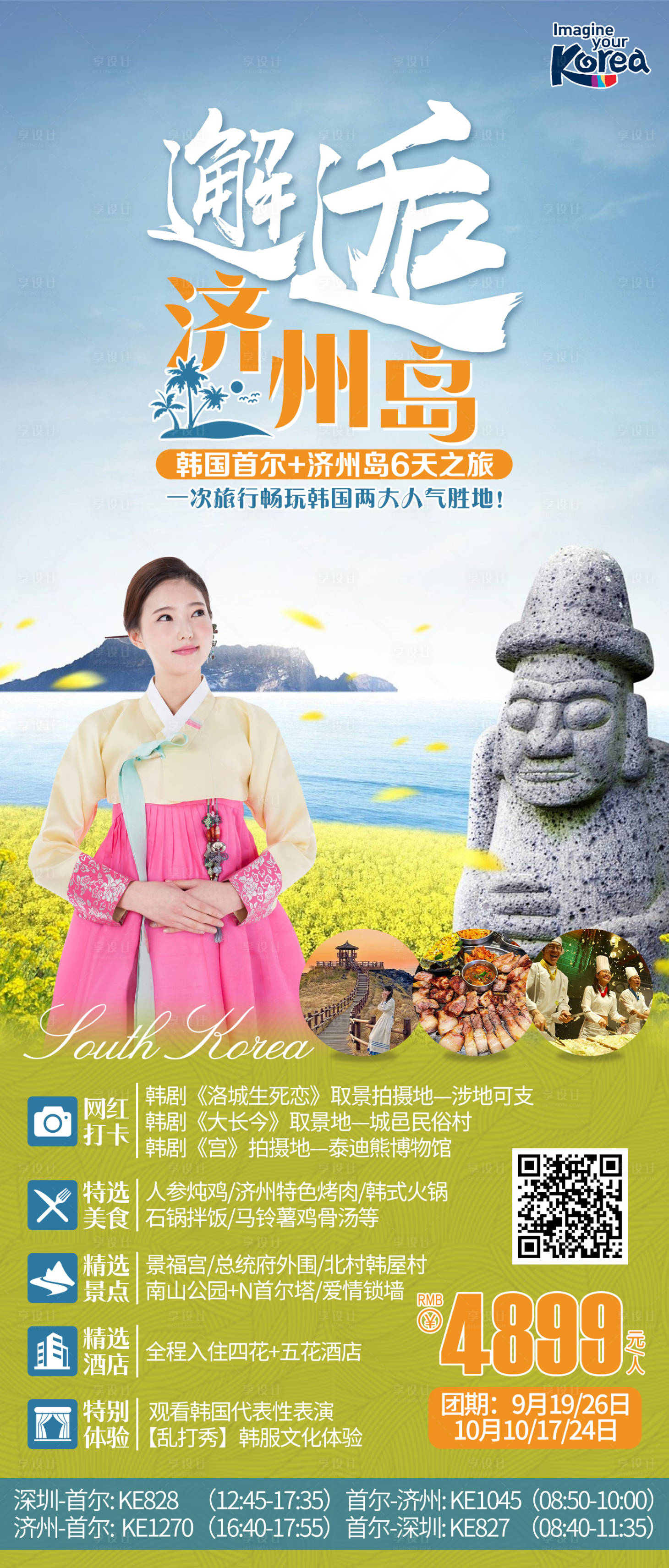 源文件下载【享设计】搜索编号：86880018936447475【韩国首尔济州岛海报】