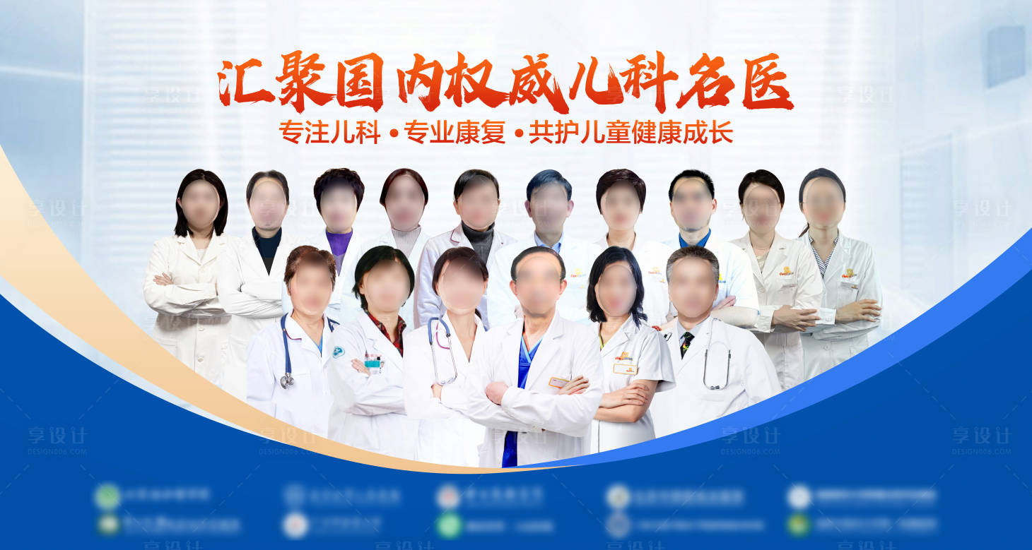 源文件下載【享設(shè)計(jì)】搜索編號(hào)：59650018441709933【兒童醫(yī)院專家團(tuán)海報(bào)】
