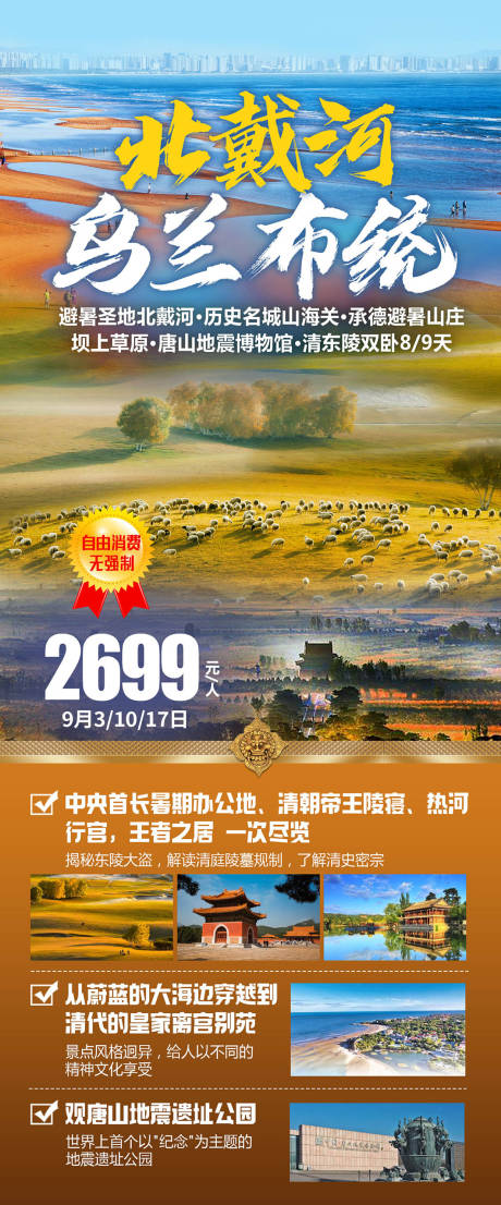 源文件下载【北戴河乌兰布统旅游海报】编号：20230809093133568