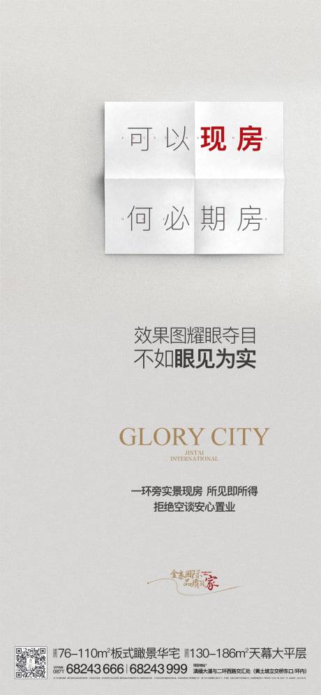 源文件下載【享設計】搜索編號：67740019078953431【現房海報】