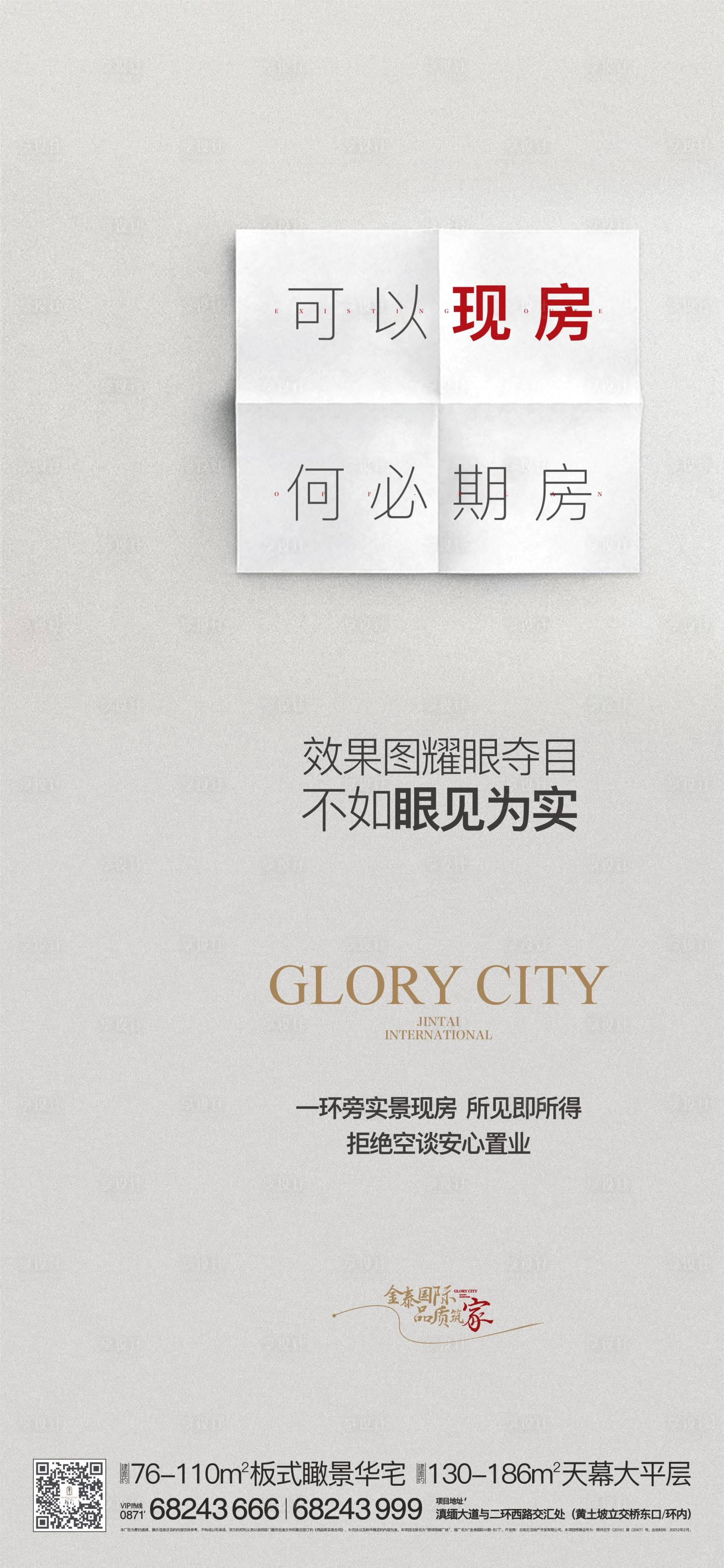 源文件下載【享設(shè)計(jì)】搜索編號(hào)：67740019078953431【現(xiàn)房海報(bào)】