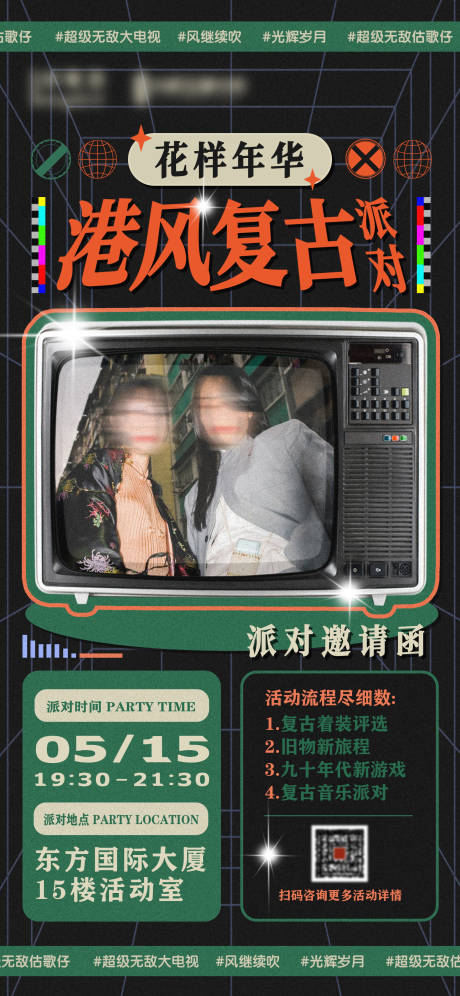 源文件下载【港风复古联谊派对邀请函海报】编号：80270018432973054