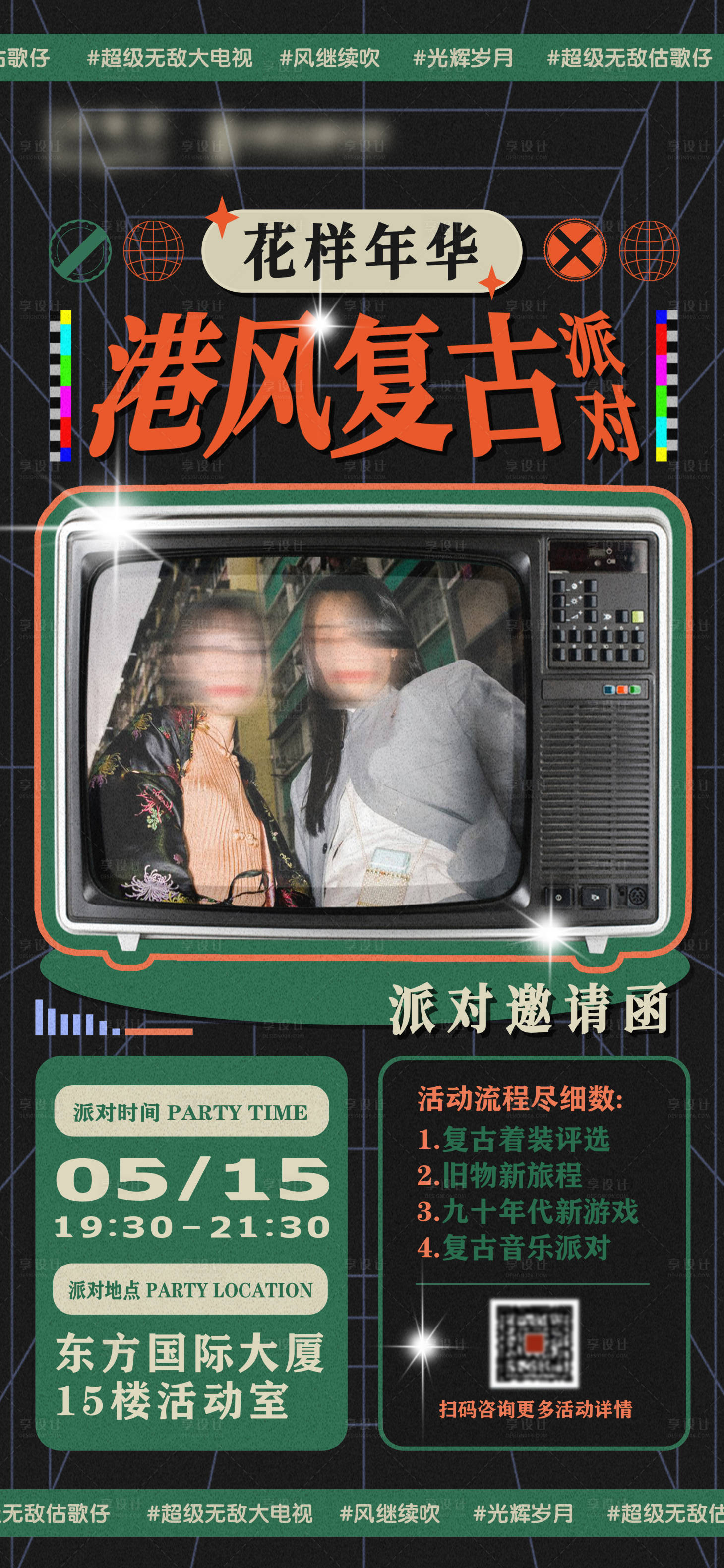 源文件下载【享设计】搜索编号：80270018432973054【港风复古联谊派对邀请函海报】