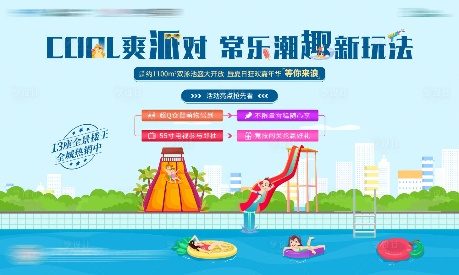 源文件下载【享设计】搜索编号：22880018739535738【泳池开放活动展板】