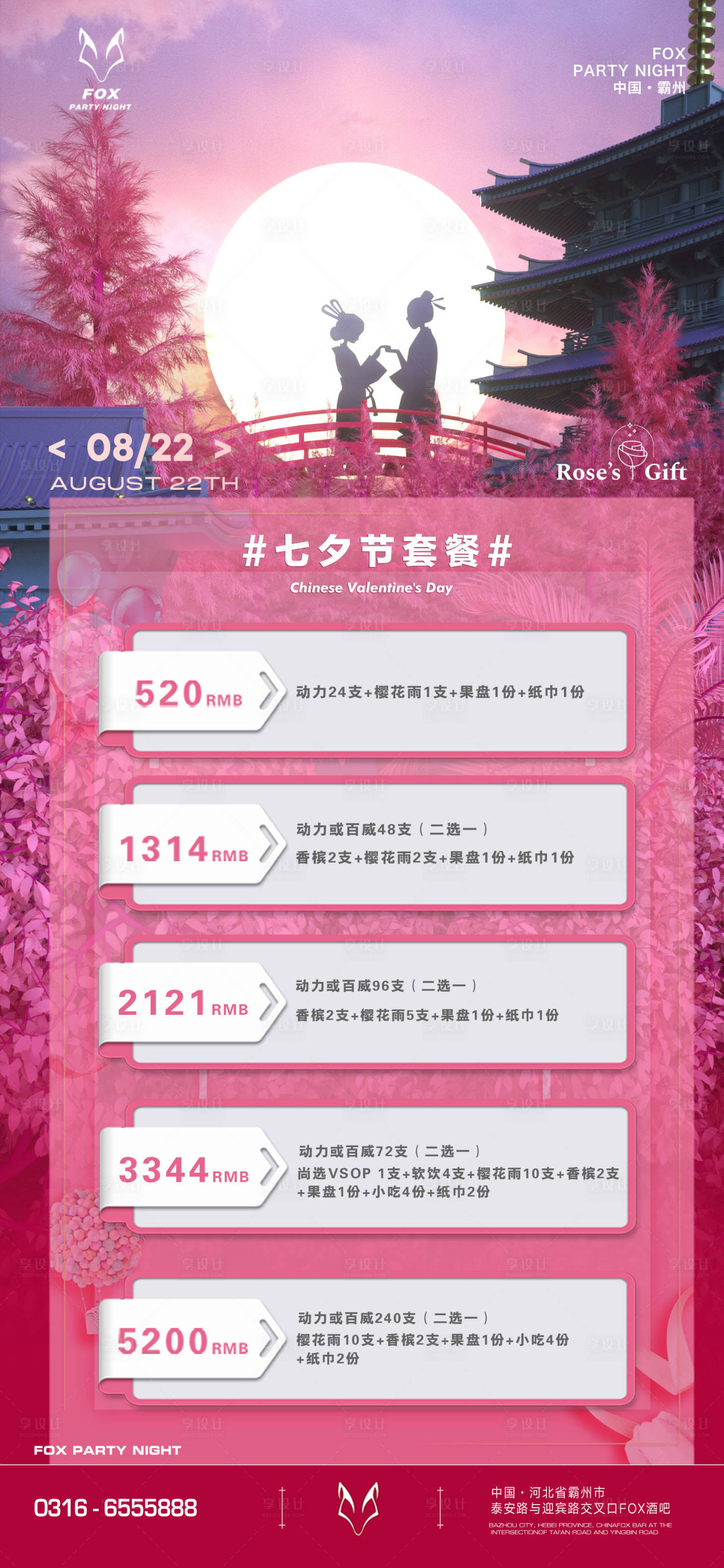 源文件下載【享設計】搜索編號：57730018830866931【七夕情人節酒吧活動海報】