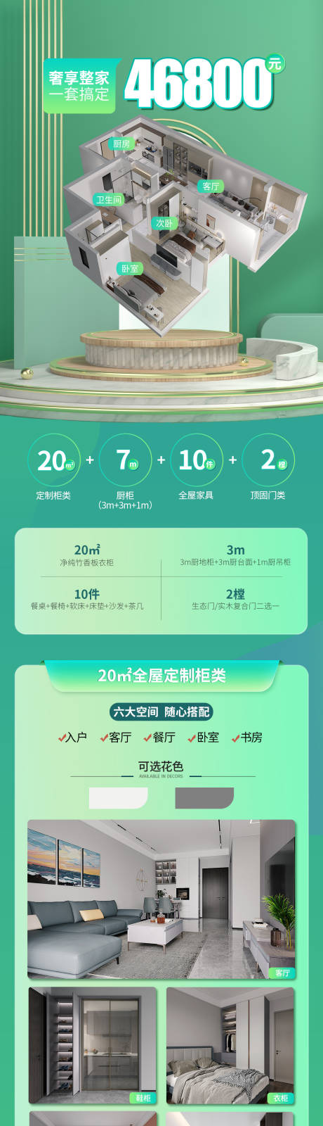 源文件下载【全屋订制电商长图】编号：20230812015118714