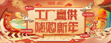 源文件下載【享設(shè)計】搜索編號：12110018703823692【新年嗨購工廠直供國潮促銷海報展板】