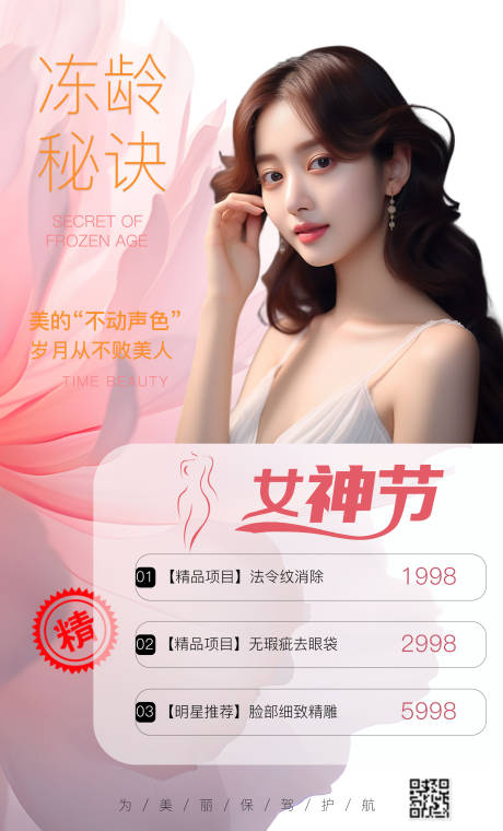 源文件下載【享設計】搜索編號：58140018848812130【醫美女神節海報】