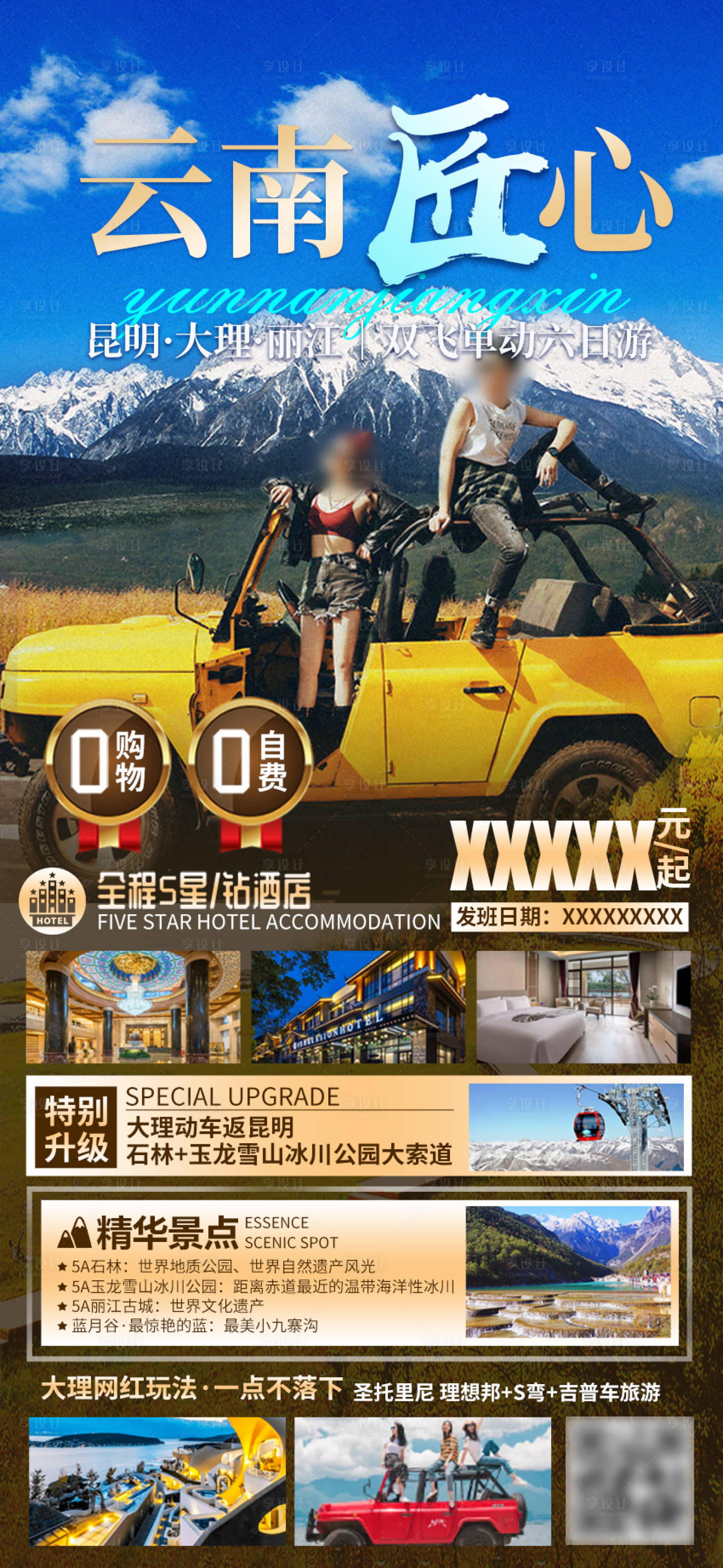 源文件下载【享设计】搜索编号：90360019030385450【云南旅游海报】