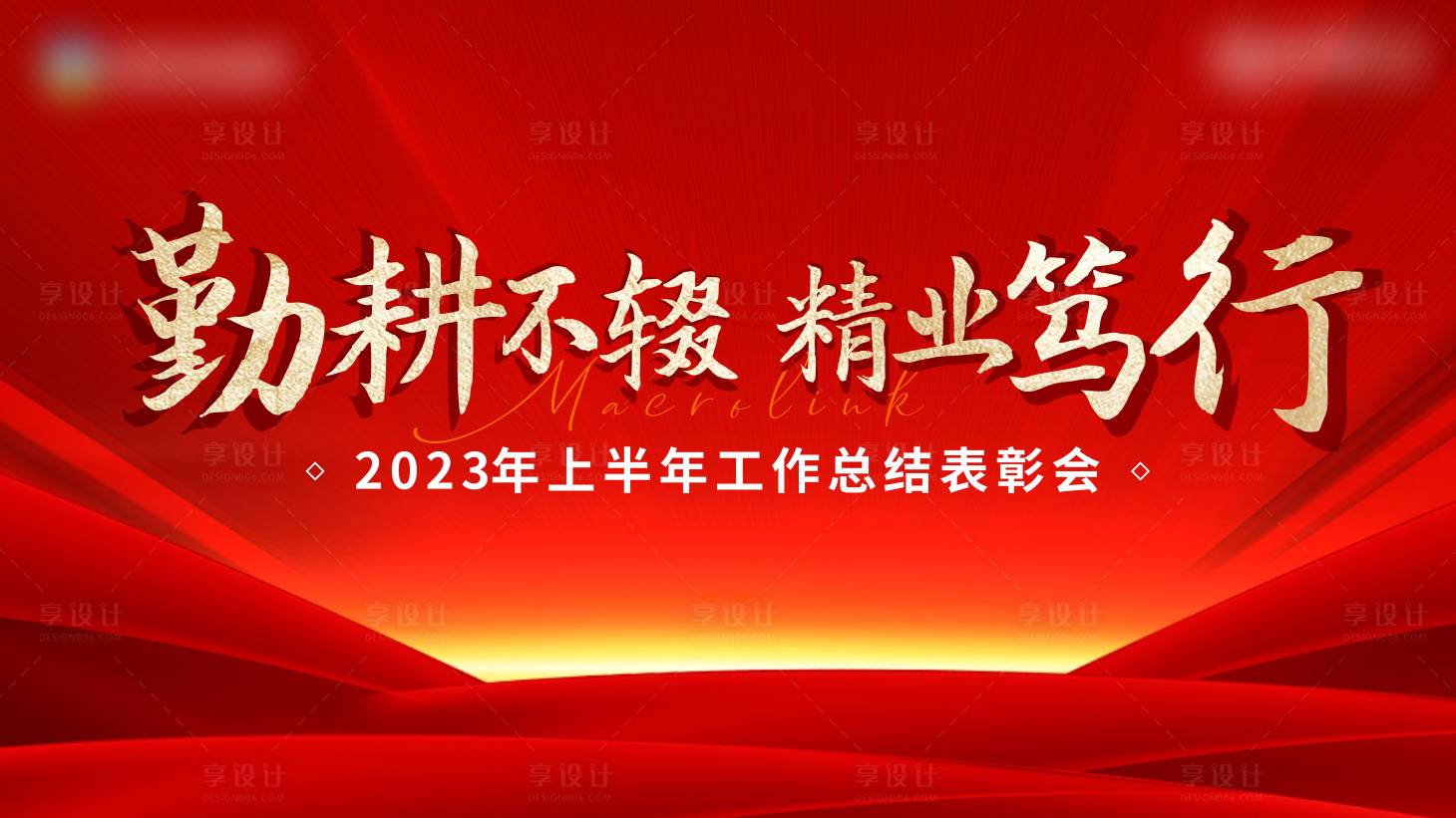 源文件下载【年会背景板】编号：13980018436007922