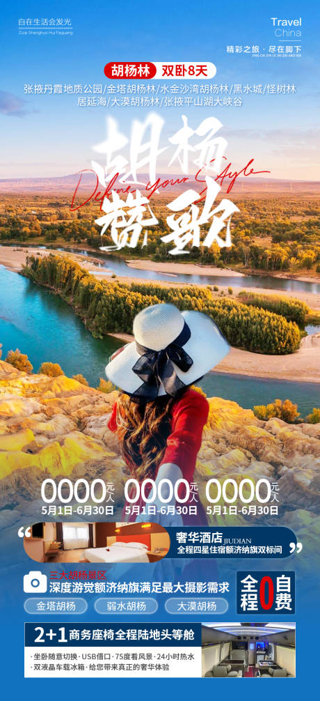 源文件下载【胡杨赞歌旅游海报】编号：71360018522972349
