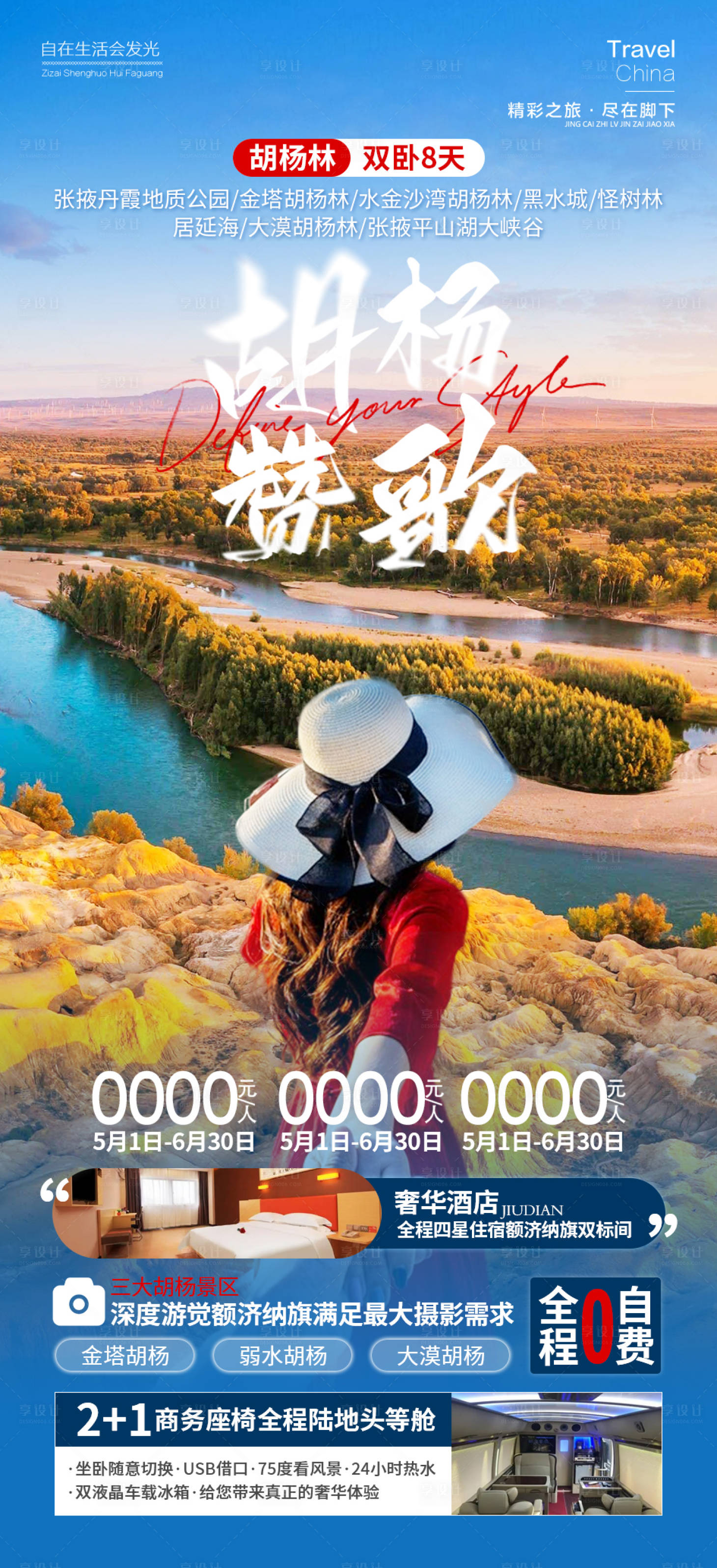 源文件下載【享設計】搜索編號：71360018522972349【胡楊贊歌旅游海報】