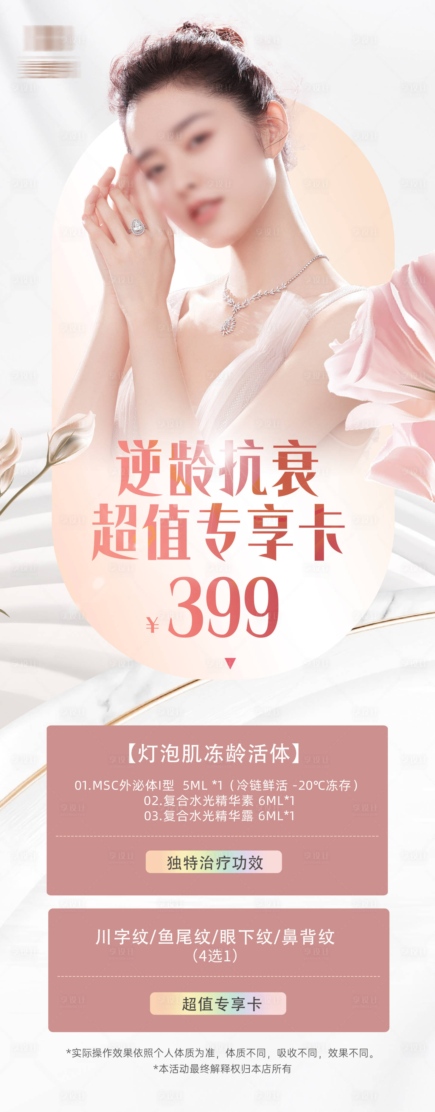源文件下載【享設計】搜索編號：34920018911279934【醫美促銷卡項海報】