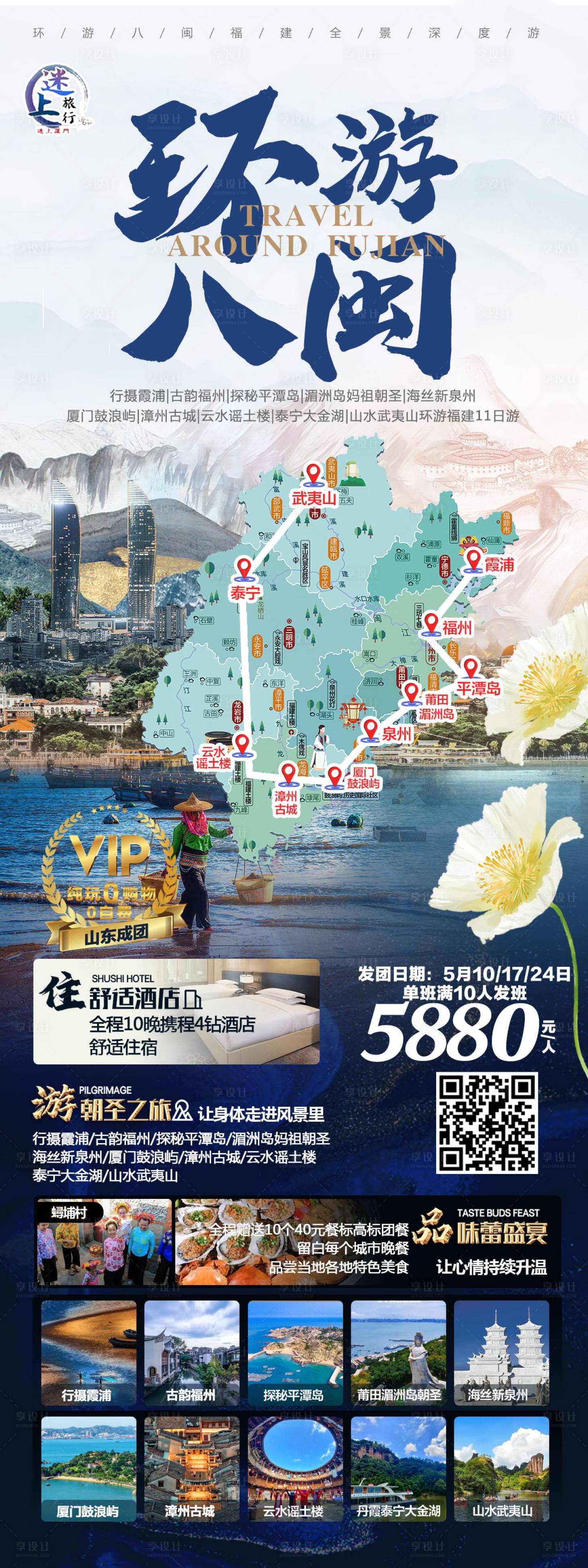 源文件下载【享设计】搜索编号：29970018968004512【环游福建海报】