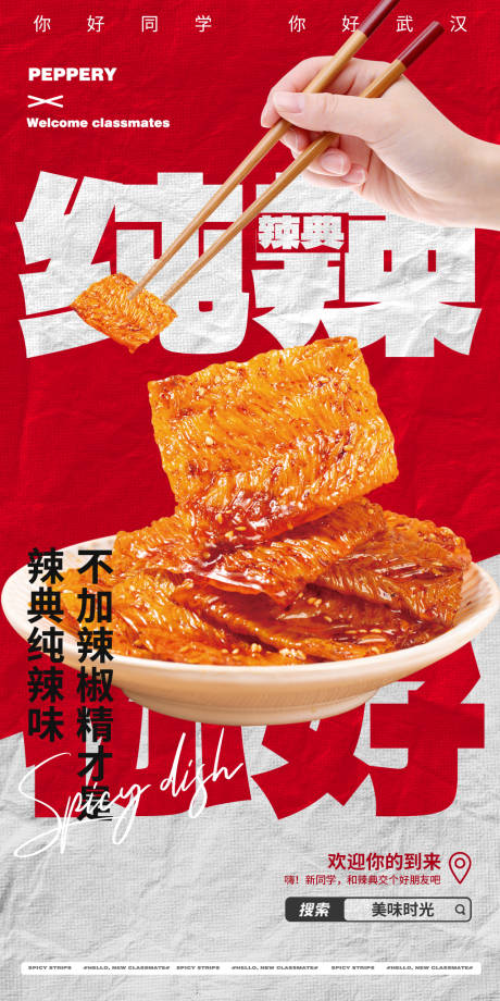 编号：20230807151858977【享设计】源文件下载-美食辣条朋友圈海报