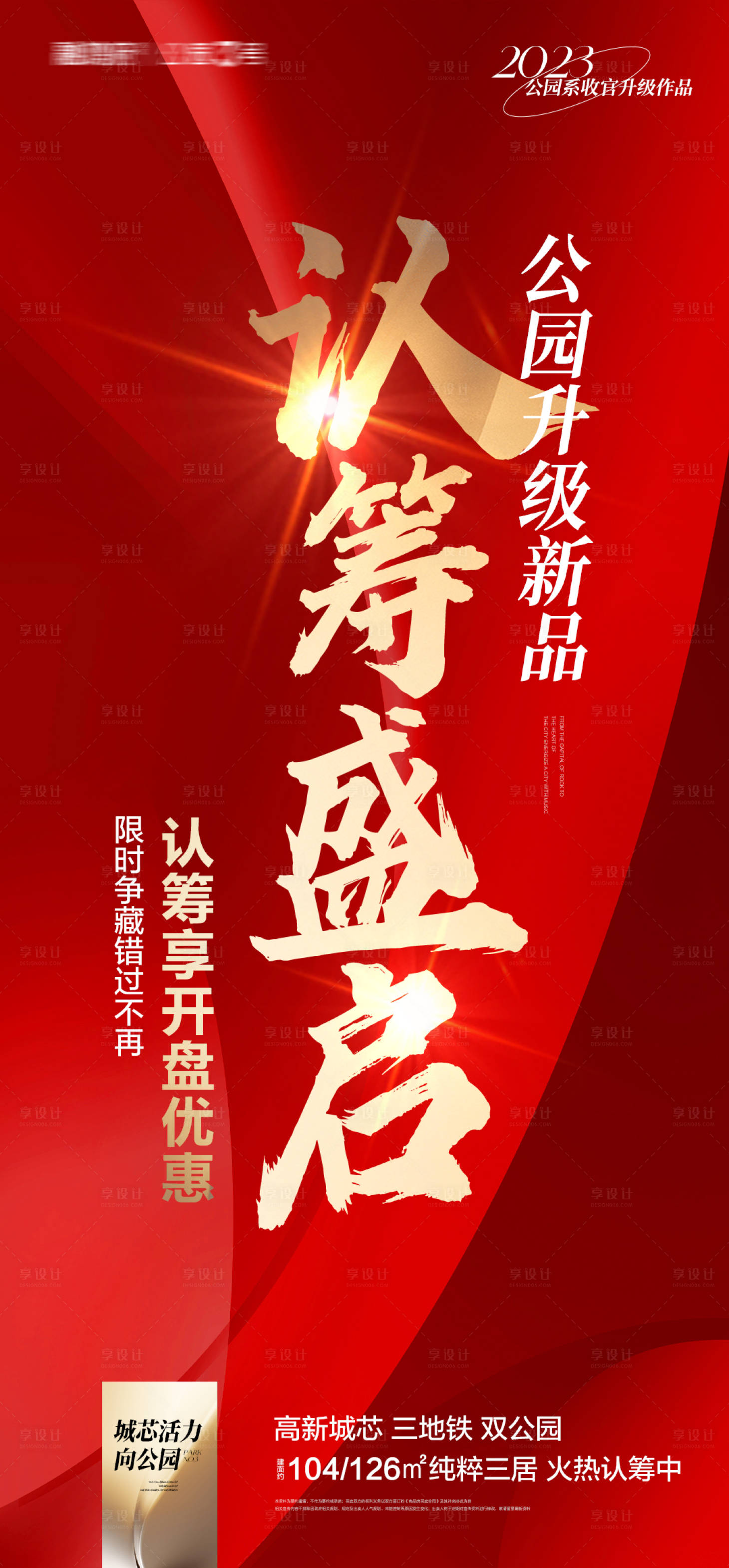 源文件下載【享設計】搜索編號：66610018895845902【地產開盤認籌盛啟海報】