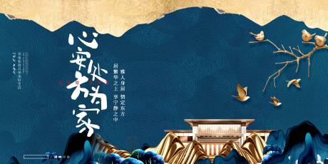 源文件下载【地产中国风心安处方为家海报】编号：82300018624481435