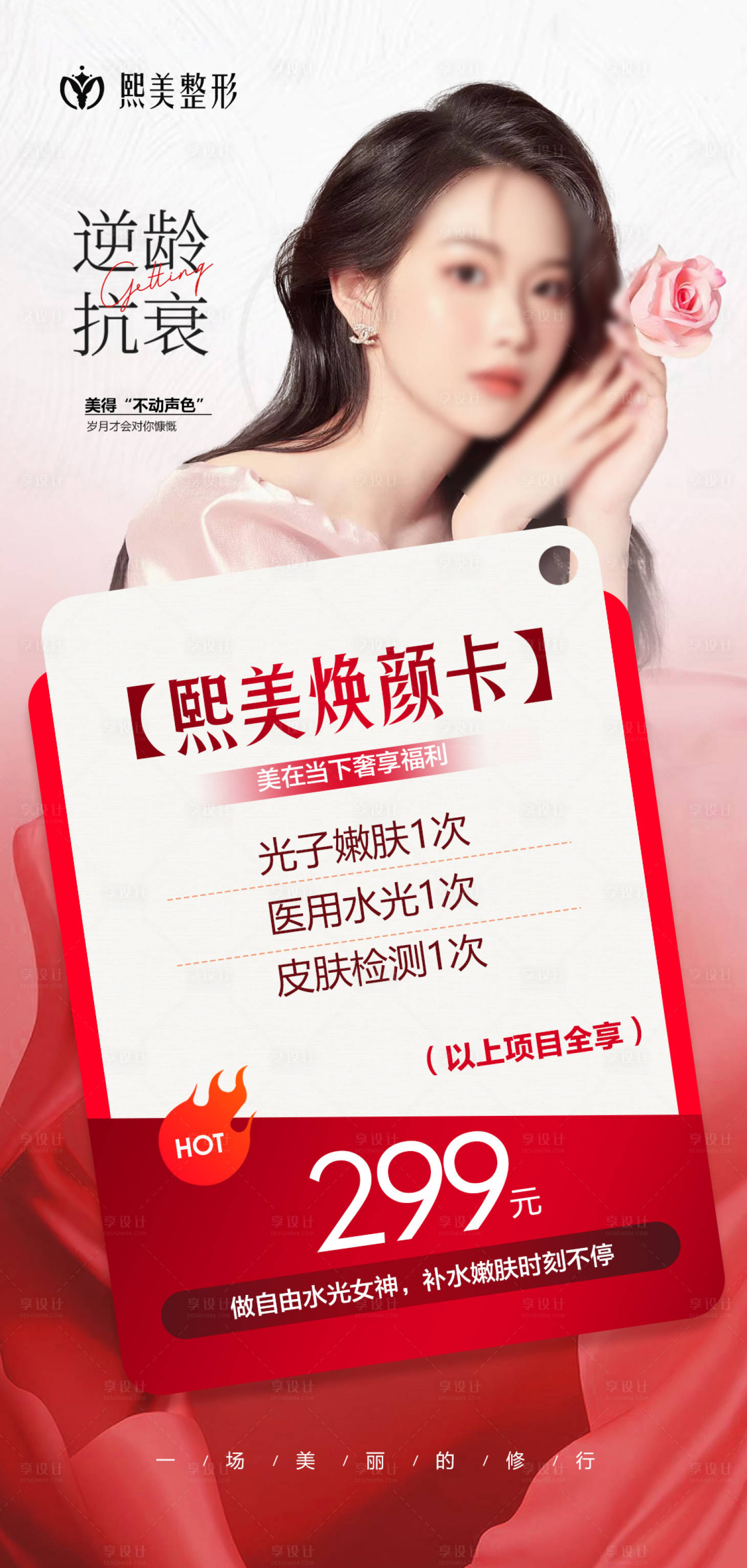 源文件下載【享設計】搜索編號：53830018737423673【皮膚抗衰醫美活動卡海報】