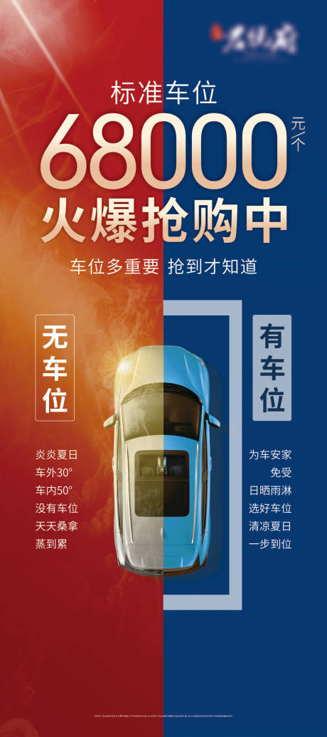 源文件下载【车位促销海报】编号：36060018942869492