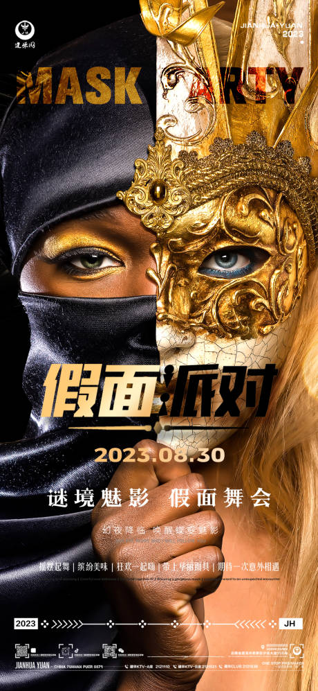 源文件下载【假面派对海报】编号：53510018914535464
