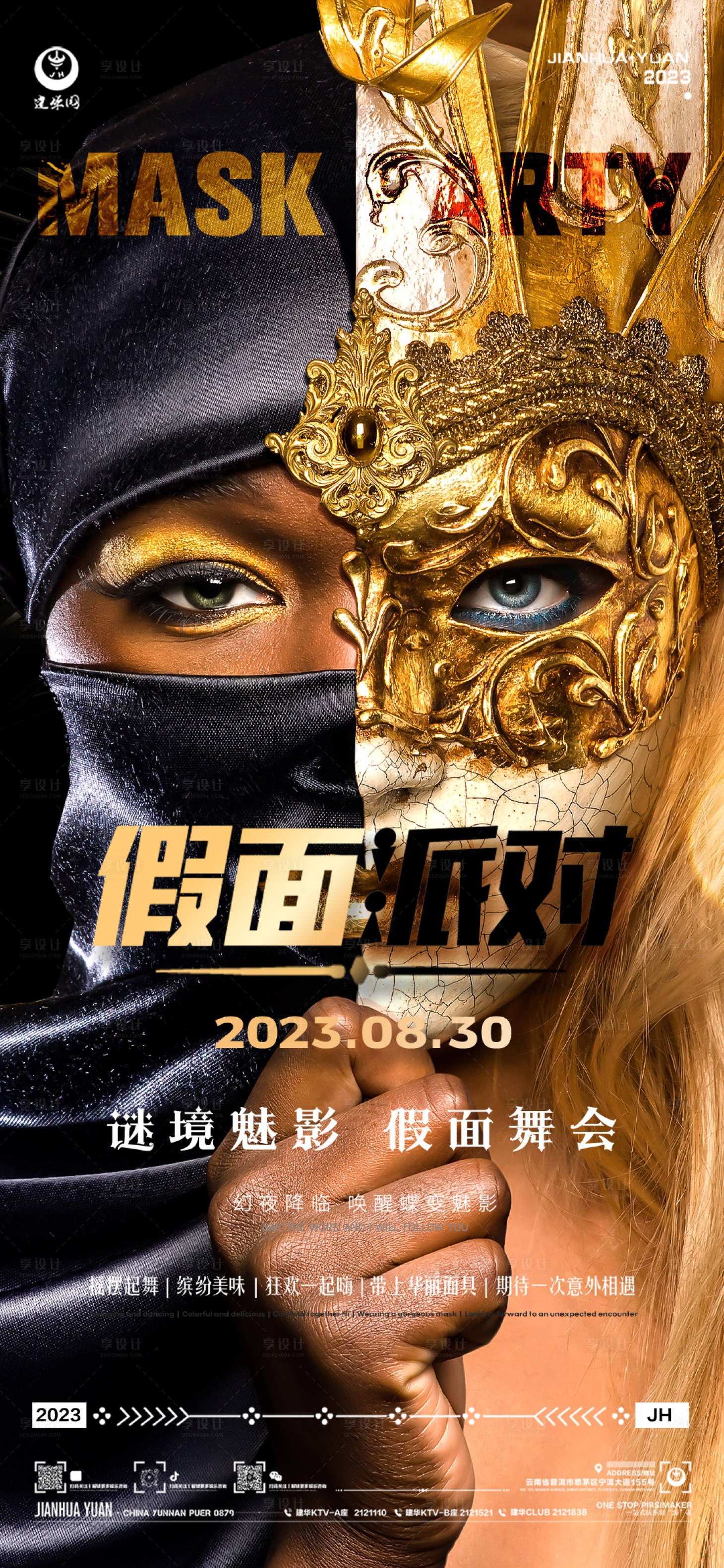 源文件下載【享設計】搜索編號：53510018914535464【假面派對海報】