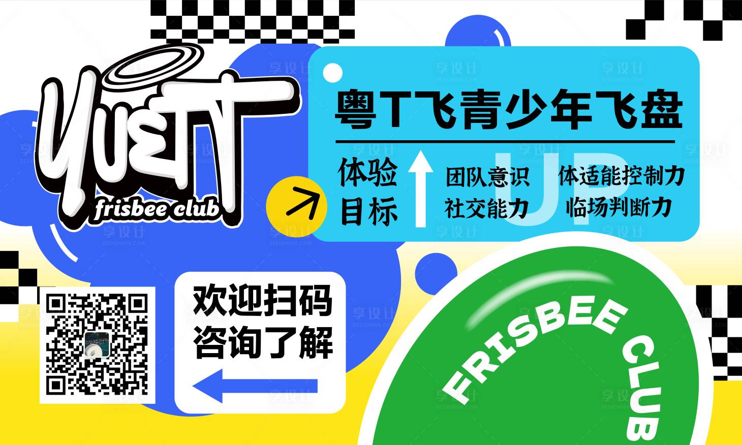 源文件下载【享设计】搜索编号：98750018645996531【飞盘活动背景板】