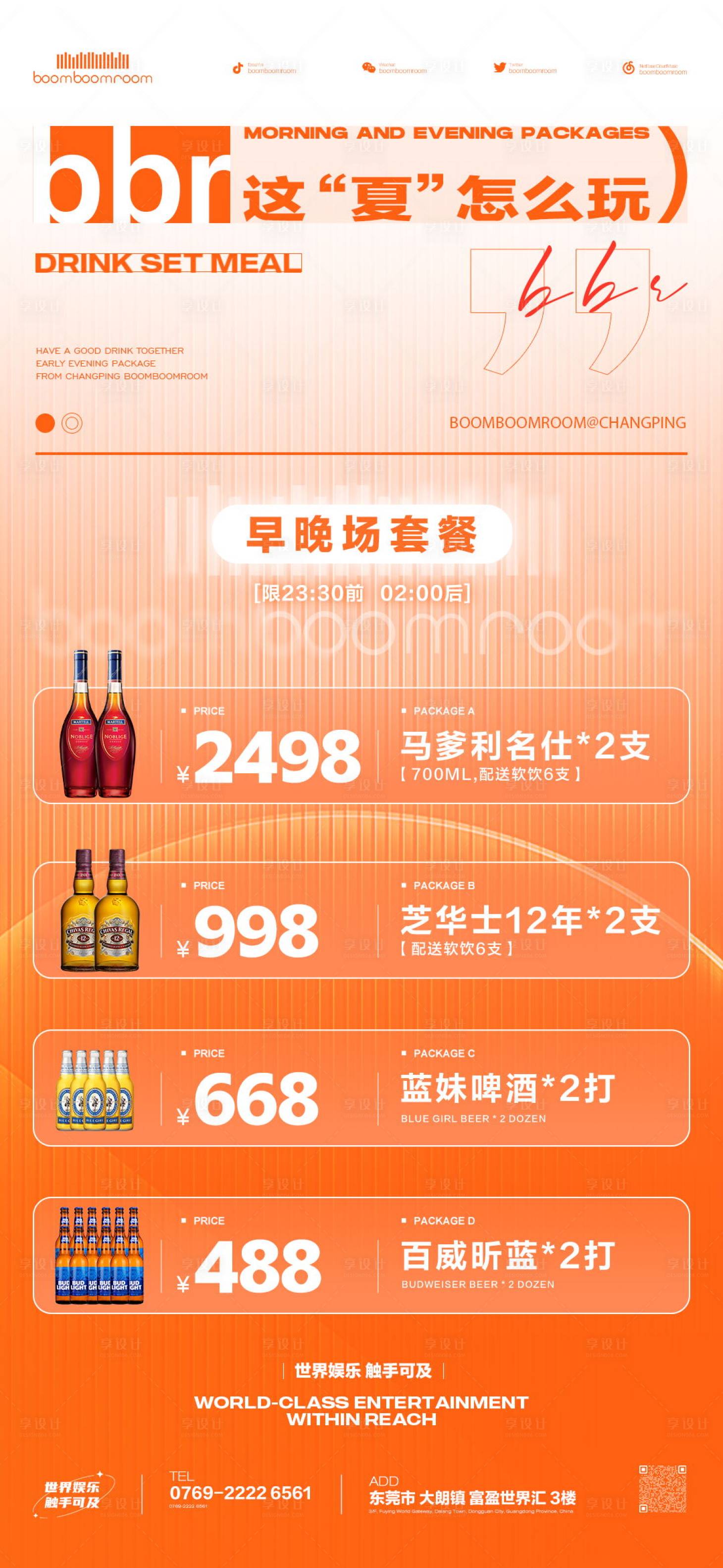 源文件下載【享設(shè)計(jì)】搜索編號(hào)：84210018977764849【酒吧夜店酒水套餐海報(bào)】