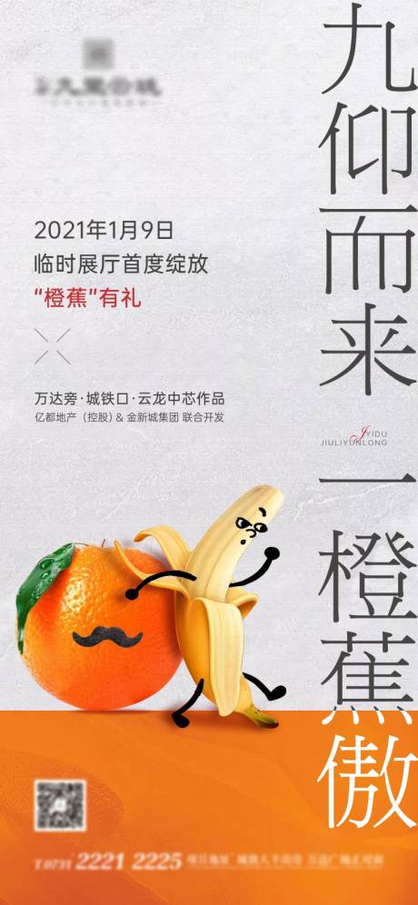 编号：20230815180035900【享设计】源文件下载-项目开放橙子香蕉活动海报